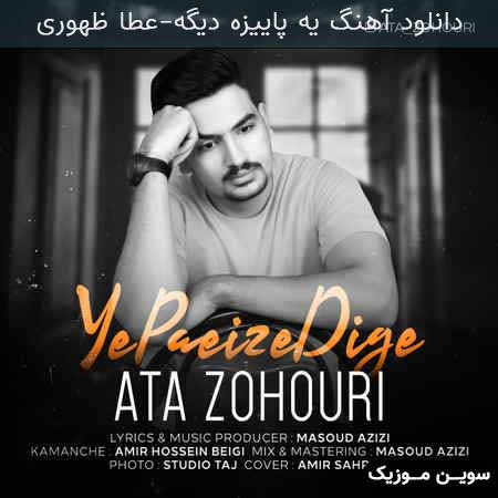 دانلود اهنگ یه پاییزه دیگه عطا ظهوری